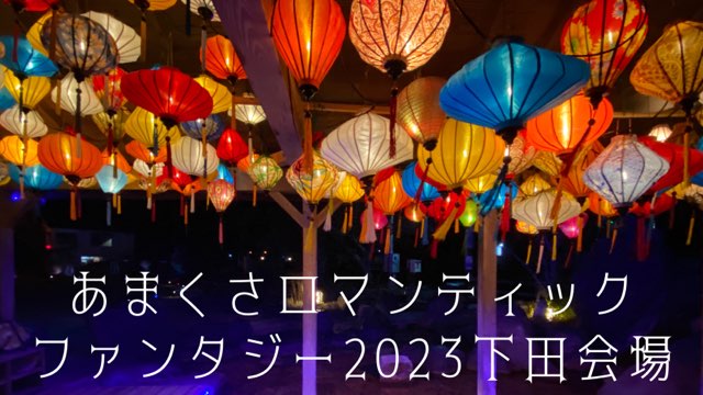 あまくさロマンティックファンタジー2023下田会場