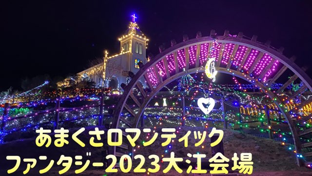 あまくさロマンティックファンタジー2023大江会場