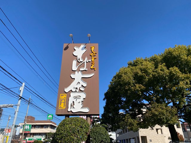 そば茶屋吹上庵隼人中央店