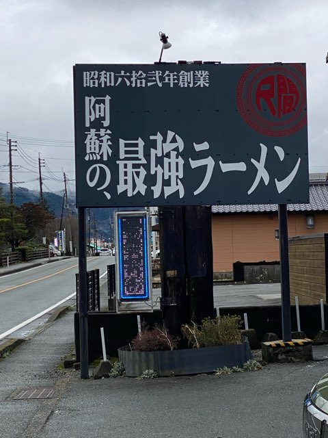 尺間ラーメン