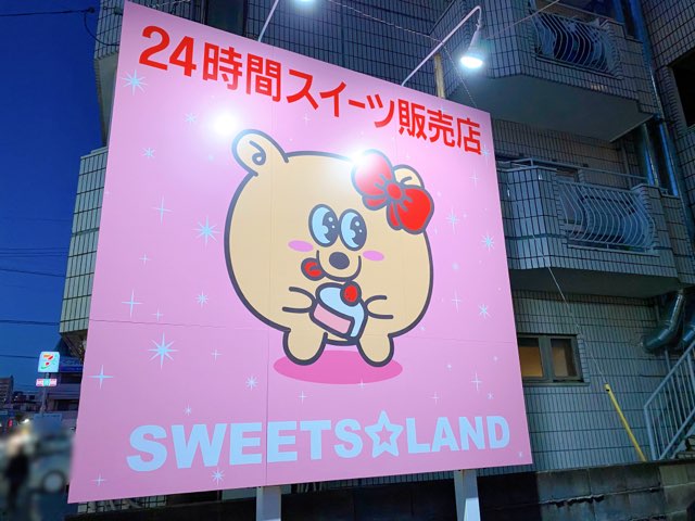 スイーツランド