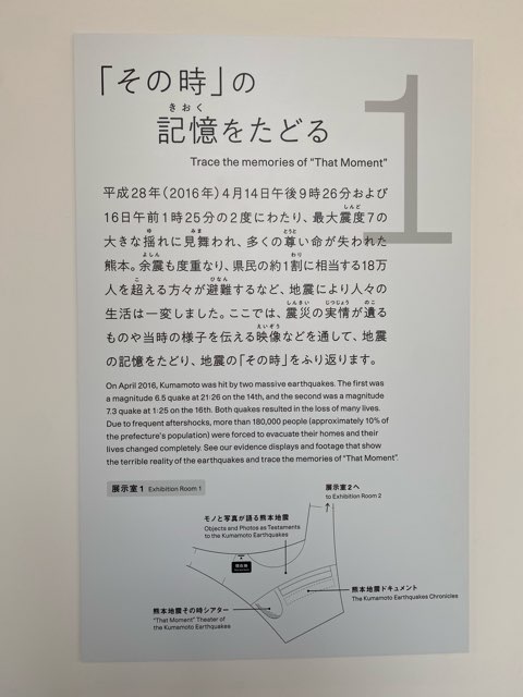 熊本地震震災ミュージアムKIOKU