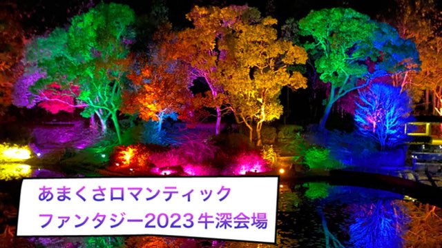 あまくさロマンティックファンタジー2023