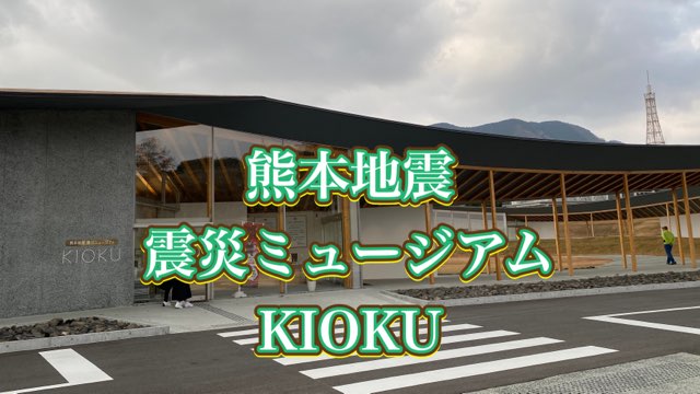 熊本地震震災ミュージアムKIOKU