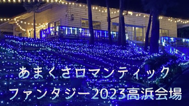 あまくさロマンティックファンタジー2023高浜会場