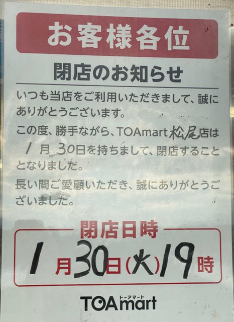 トーアマート熊本松尾町店