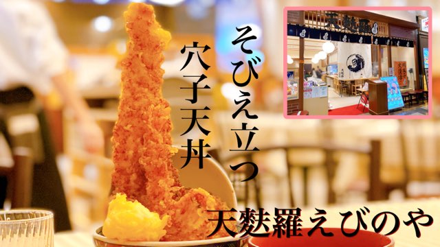 天婦羅えびのやイオンモール熊本店