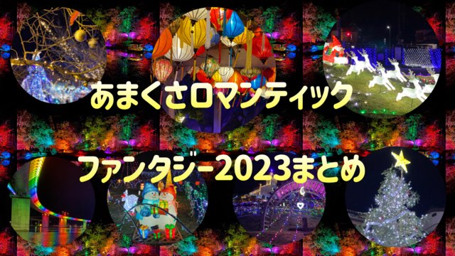 あまくさロマンティックファンタジー2023