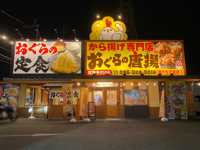 おぐらの定食江越店