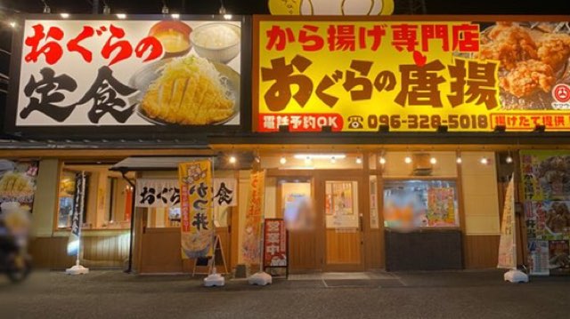 おぐらの定食江越店