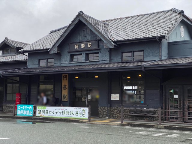 阿蘇駅