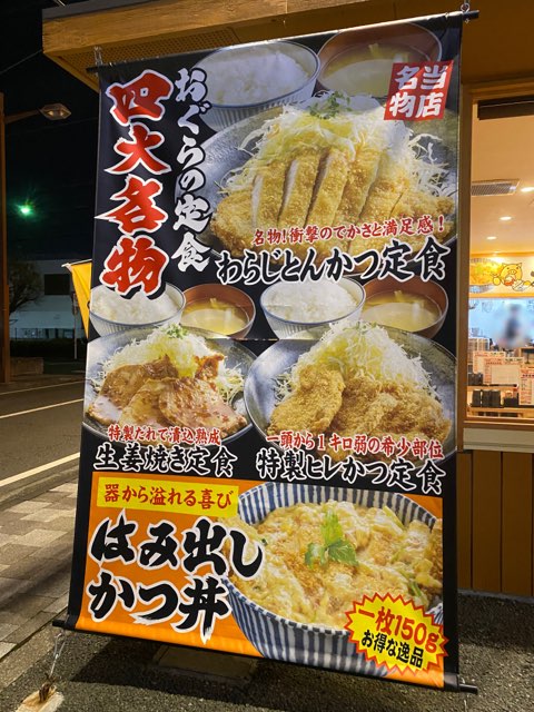 おぐらの定食江越店