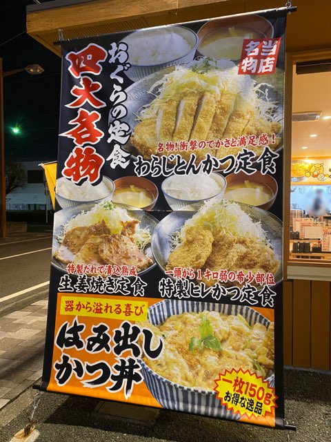 おぐらの定食江越店