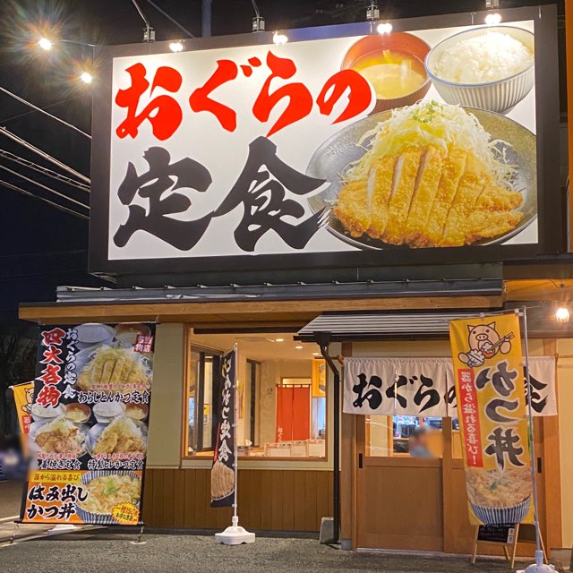 おぐらの定食江越店