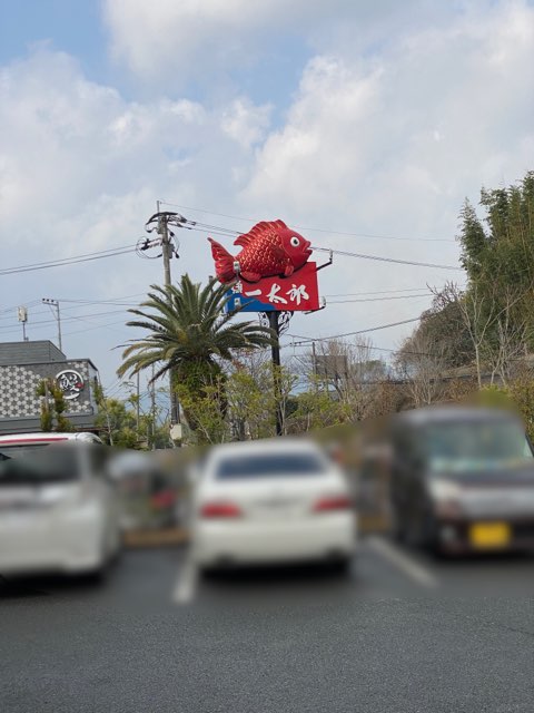 ほとめき市場一太郎