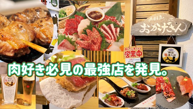 肉割烹居酒屋おかげさん