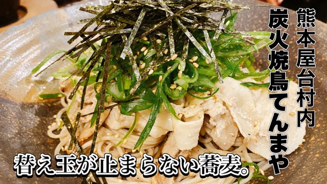 熊本屋台村炭火焼鳥てんまや