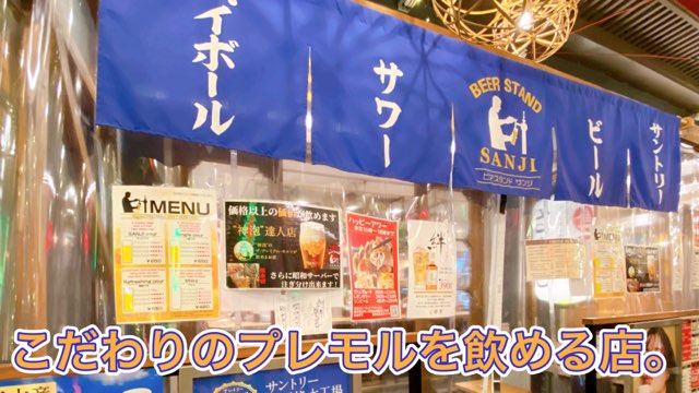 熊本屋台村ビールスタンドサンジ