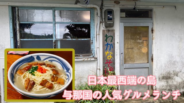 与那国わかなそば