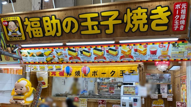 福助の玉子焼き市場本通り店