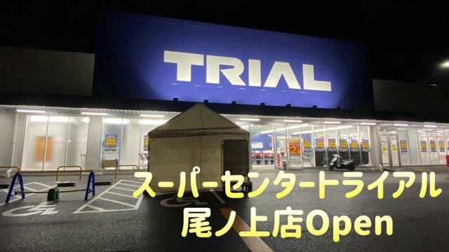 トライアル尾上店