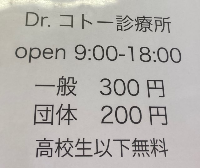 志木那島診療所