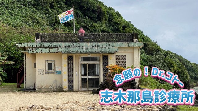 Dr.コトー診療所ロケ地