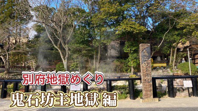 地獄めぐり鬼石坊主地獄