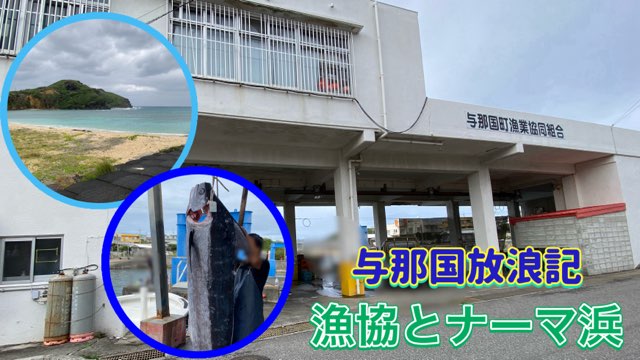与那国漁協