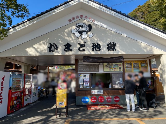 別府地獄めぐりかまど地獄