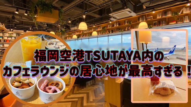 TSUTAYA福岡空港店カフェラウンジ