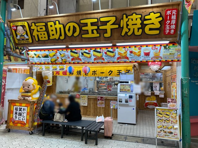 福助の玉子焼き市場本通り店