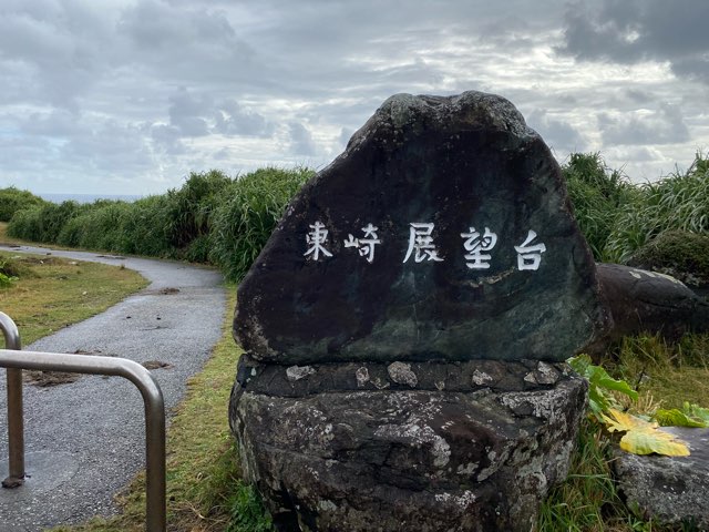 与那国島東崎展望台