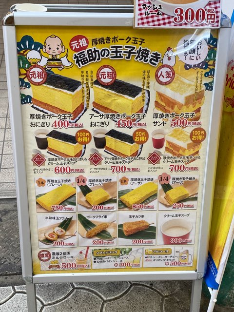 福助の玉子焼き市場本通り店