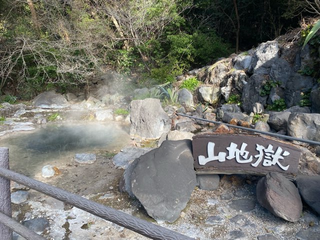 別府地獄めぐり山地獄