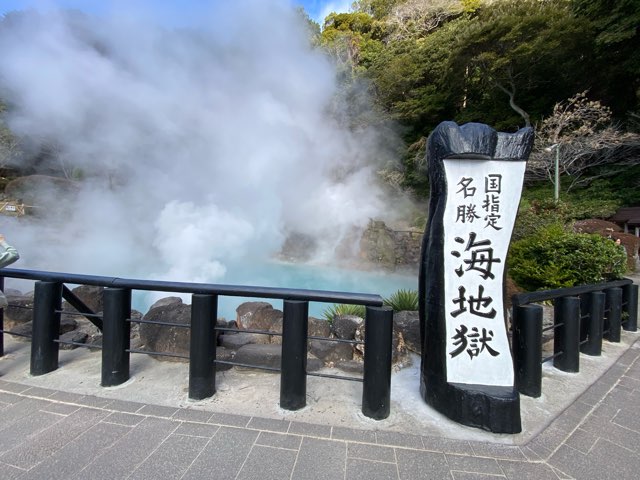 別府地獄めぐり海地獄