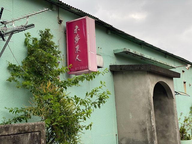 与那国