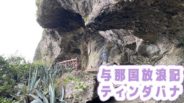 与那国ティンダバナ