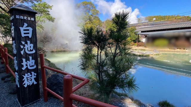 別府地獄めぐり白池地獄