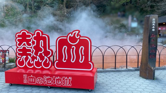 別府地獄めぐり血の池地獄