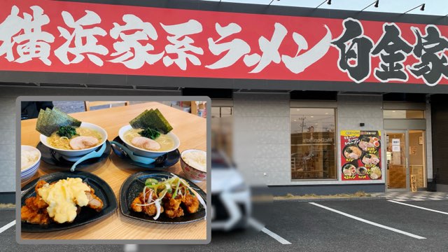 横浜家系ラーメン白金家