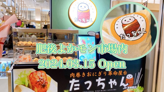 肉巻きおにぎり屋台革命たっちゃんJR熊本駅店