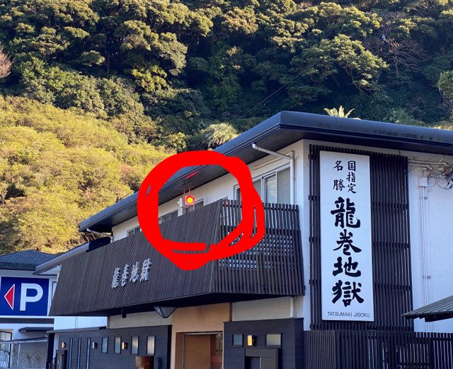 別府地獄めぐり龍巻地獄
