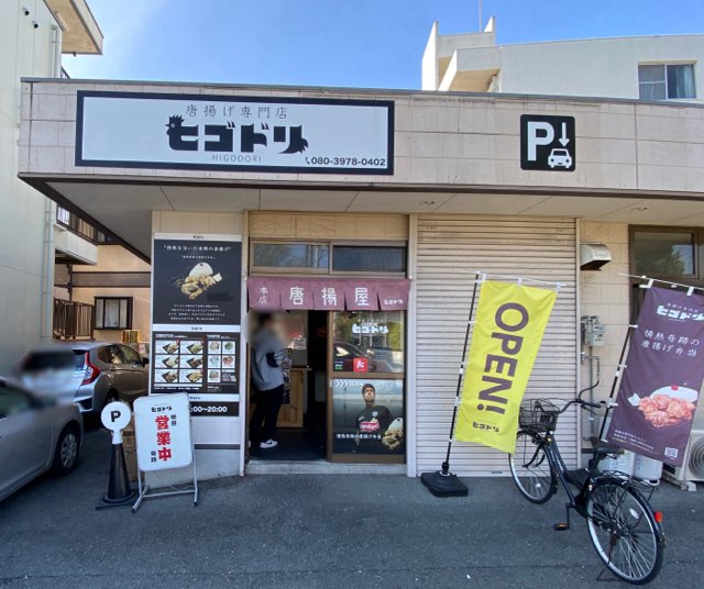 ヒゴドリ渡鹿本店