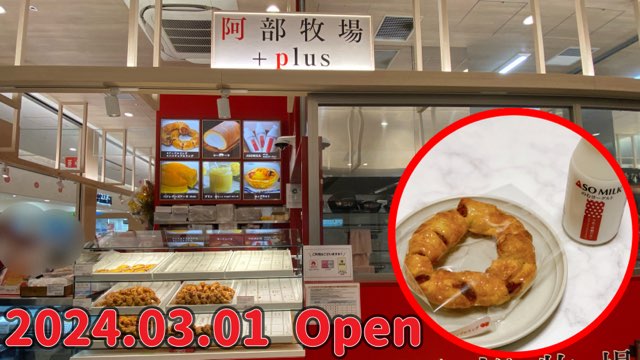 阿部牧場＋plus熊本駅店