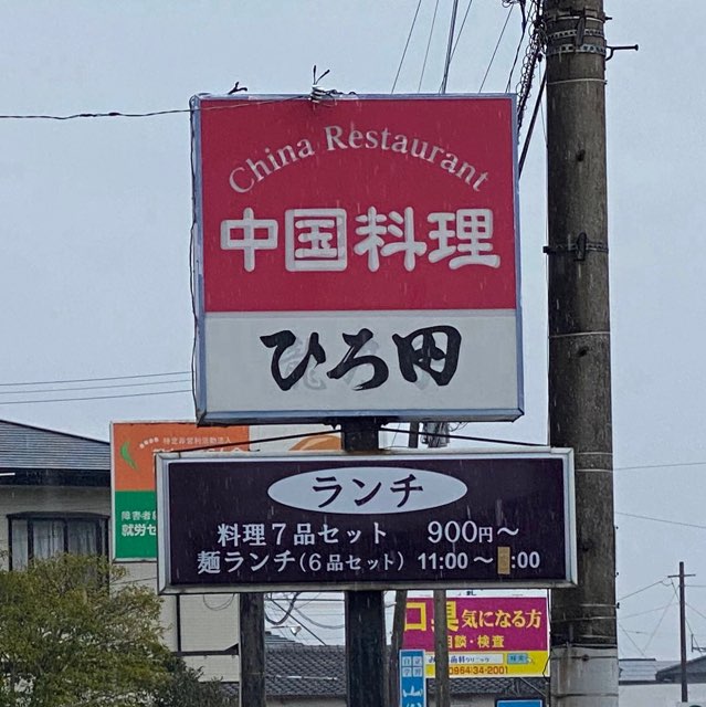 中国料理ひろ田