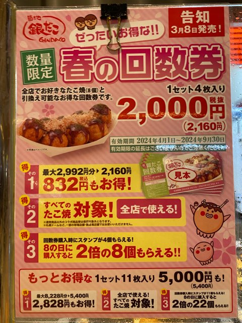 築地銀だこアミュプラザくまもと店