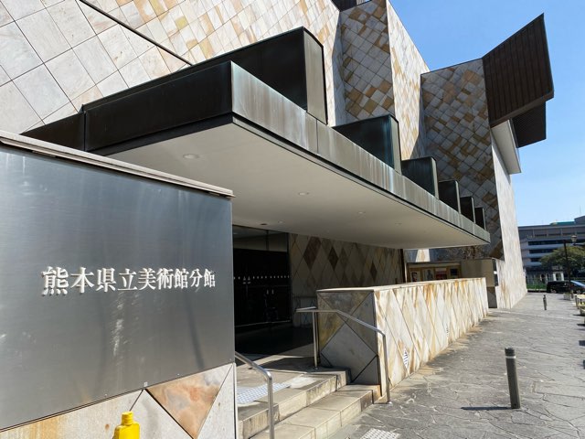 熊本県立美術館分館