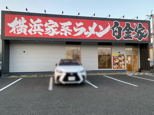 横浜家系ラーメン白金家浜線バイパス店