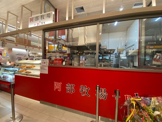 阿部牧場＋plus熊本駅店